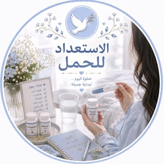 Telegram profile photo for الاستعداد للحمل🪽