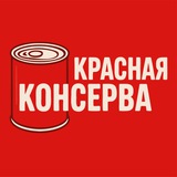Telegram profile photo for Красная консерва 2.0