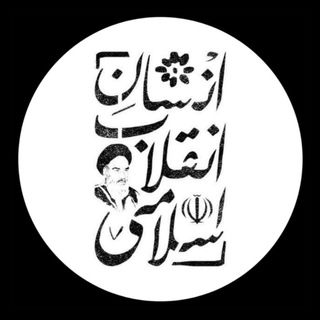 Telegram profile photo for انسان انقلاب اسلامی