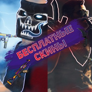 Telegram profile photo for БЕСПЛАТНЫЕ СКИНЫ РАСТ И КСГО