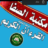 Telegram profile photo for مكتبة الصفا للقرآن الكريم.
