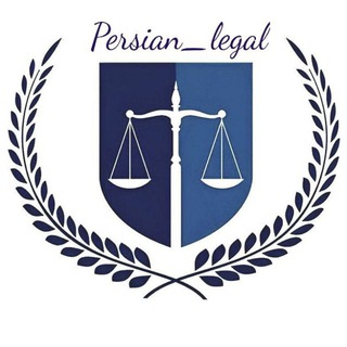 Telegram profile photo for Persian_legal/حقوقی