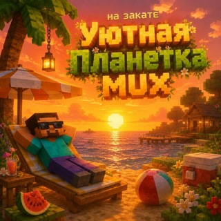 Telegram profile photo for Уютная планетка MUX🌈