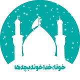 Telegram profile photo for 🕌خونه خدا، خونه بچه ها🕌