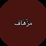 Telegram profile photo for ًمزَّهــَاف 💤.