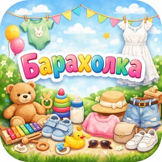 Telegram profile photo for Барахолка ЕРЕВАН 0-6 месяцев/женская s-m