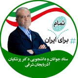 Telegram profile photo for ستاد جوانان و دانشجویان پزشکیان