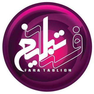 Telegram profile photo for تعرفه های فراتبلیغ