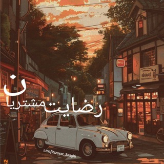 Telegram profile photo for رضایت مشتریان