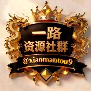 Telegram profile photo for 一路资源社群-收粉-出粉