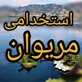 Telegram profile photo for استخدامی مریوان | دامەزراندن