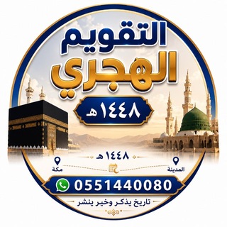 Telegram profile photo for التقويم الهجري