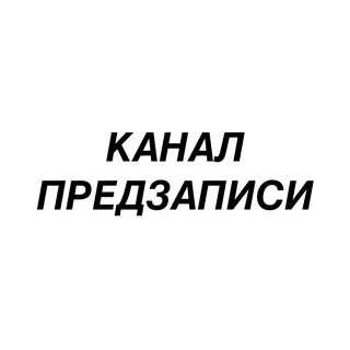 Telegram profile photo for Канал предзаписи