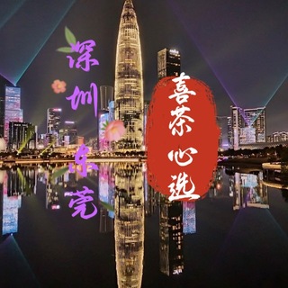 Telegram profile photo for 深圳东莞俱乐部“喜茶心选”
