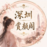 Telegram profile photo for 赏颜阁【甄选榜】