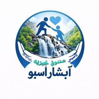 Telegram profile photo for صندوق خیریه آبشار اَسبو