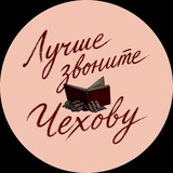 Telegram profile photo for Лучше звоните Чехову