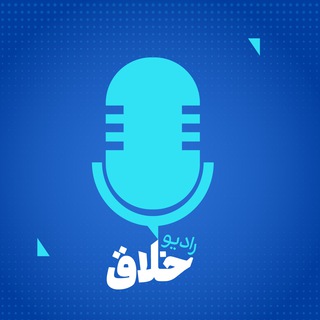 Telegram profile photo for رادیو خلاق