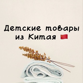 Telegram profile photo for Детские товары | Китай 🇨🇳 | Совместные покупки |
