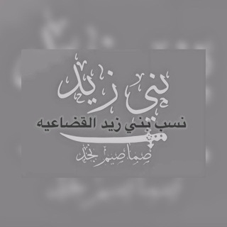 Telegram profile photo for نسب قبيلة بني زيد القضاعية