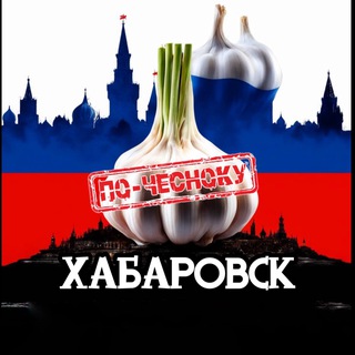 Telegram profile photo for ХАБАРОВСК ПО-ЧЕСНОКУ