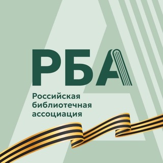 Telegram profile photo for Российская библиотечная ассоциация