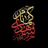 Telegram profile photo for حرم شهدای گمنام شهرستان قدس