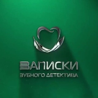 Telegram profile photo for Записки зубного детектива