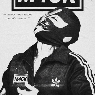 Telegram profile photo for МИМО ЧЕТЫРЕ СКОБОЧКИ