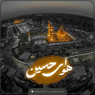 Telegram profile photo for |هـَوايحسِین....🌱