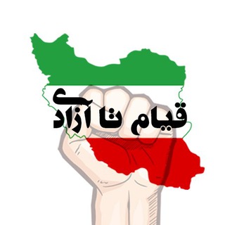 Telegram profile photo for قیام تا آزادی