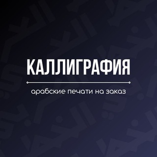 Telegram profile photo for Каллиграфия | Арабские печати на заказ