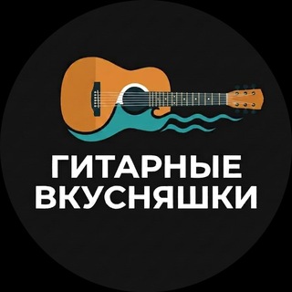 Telegram group profile photo for Гитарные вкусняшки. Пхукет