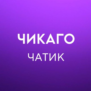 Telegram group profile photo for Чикаго 🇺🇸 Работа, Услуги, Жильё