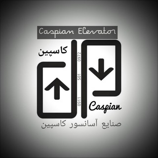 Telegram profile photo for صنایع آسانسور كاسپین