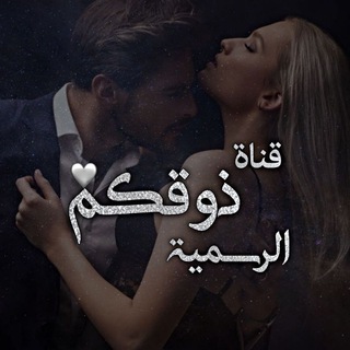 Telegram profile photo for 𖦤️قناه ذوقكم ـ الرسميـه