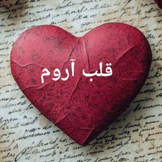 Telegram profile photo for قـٖٖـۘۘـلـٖٖـۘۘـبَـَّ℘ـʘ͜͡ ℘آرُِوّمُِـٖٖـۘۘـُِ