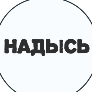 Telegram profile photo for 🦆 НАДЫСЬ