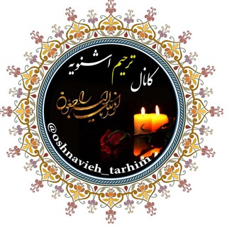 Telegram profile photo for پرسەو سەرەخۆشی شنۆ مجالس ترحیم اشنویه