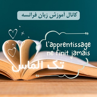 Telegram profile photo for کانال آموزش زبان فرانسه تک الماس