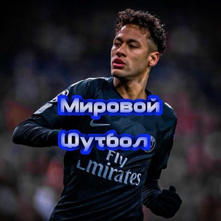 Telegram profile photo for ⚽Мировой Футбол⚽