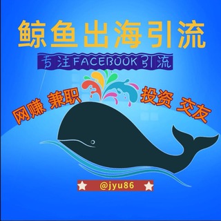 Telegram profile photo for 鲸鱼出海引流