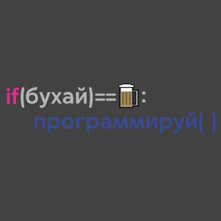 Telegram profile photo for (бухай): программируй
