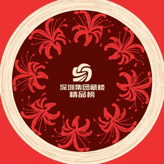 Telegram profile photo for 深圳集团精品榜(严选