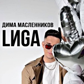 Telegram profile photo for Дима Масленников | LИGA
