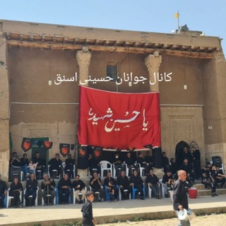 Telegram profile photo for کانال خبری روستای تاریخی اسنق