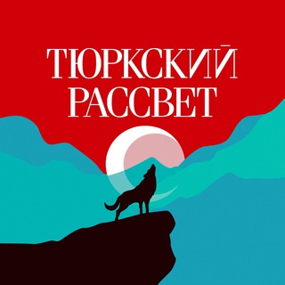 Telegram profile photo for ТЮРКСКИЙ РАССВЕТ