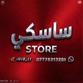 Telegram profile photo for متجر ساسكي