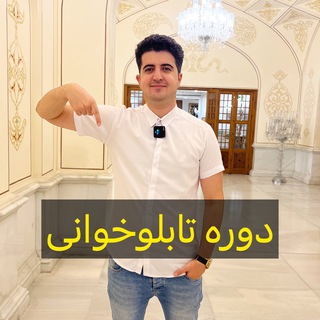 Telegram profile photo for دوره تابلوخوانی ( رایگان )