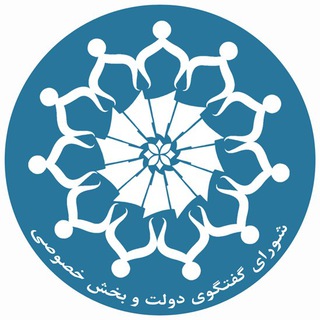 Telegram profile photo for شورای گفتگو و کمیته حمایت از کسب و کار